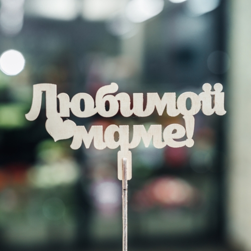 Топпер Любимой Маме в Истре