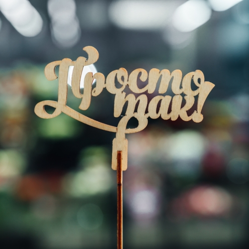 Топпер Просто так в Истре