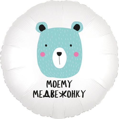 Шар круг Моему медвежонку в Истре