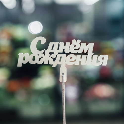 Топпер С Днем Рождения в Истре