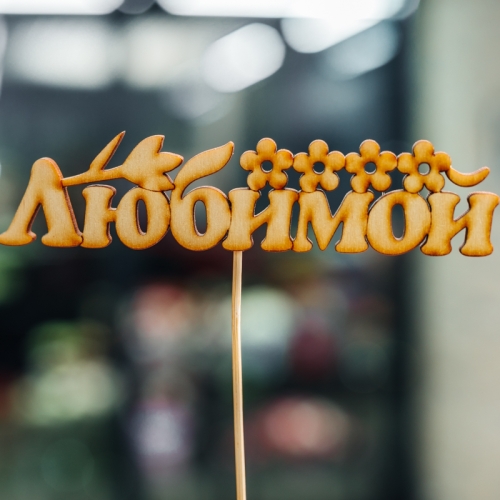 Топпер Любимой в Истре