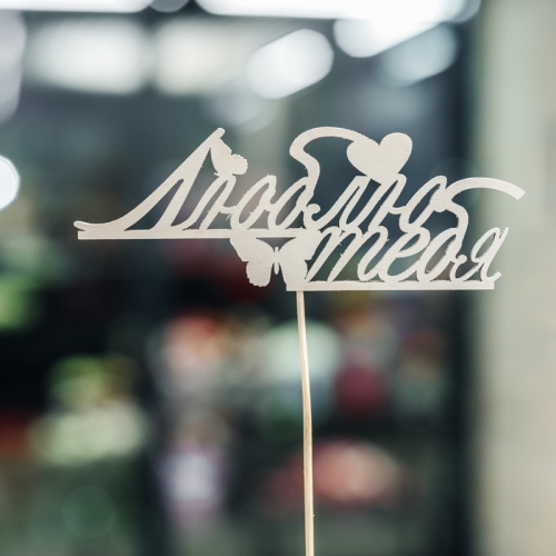 Топпер Люблю тебя в Истре