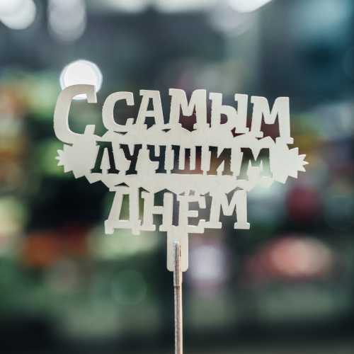 Топпер С самым лучшим днем в Истре