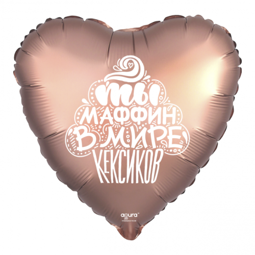 Шар сердце "Ты маффин в мире кексиков" в Истре